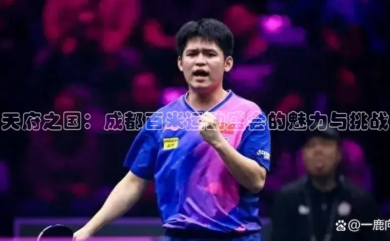 人人体育nba蓝色光标天府之国：成都百米运动盛会的魅力与挑战