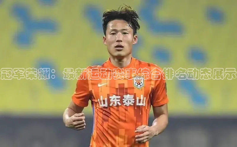 冠军荣耀：最新运动赛事综合排名动态展示