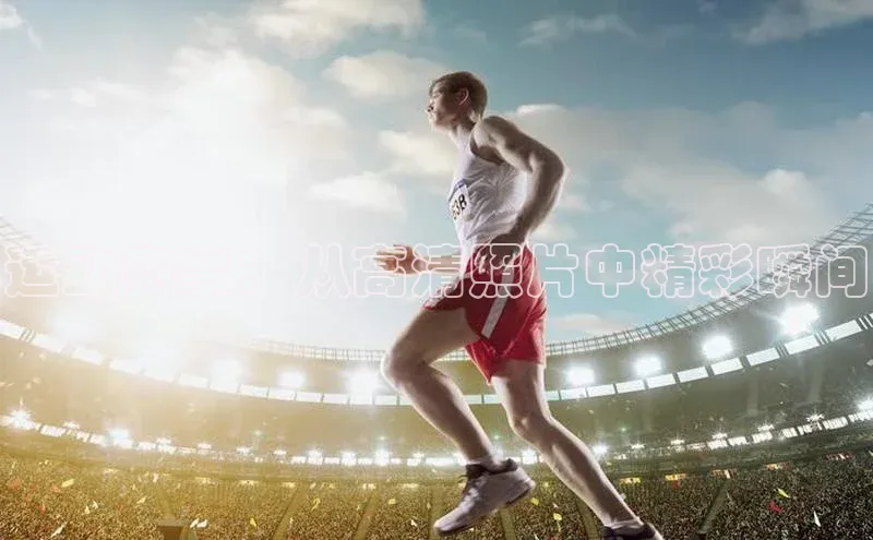 运动赛事：从高清照片中精彩瞬间