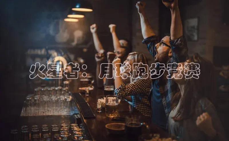 火星者：月球跑步竞赛