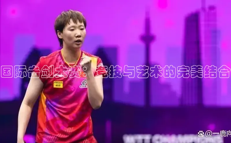 国际击剑大赛：竞技与艺术的完美结合