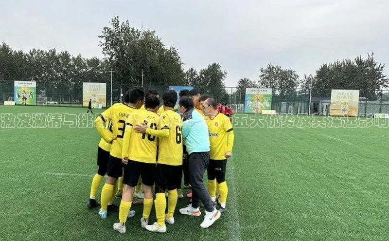 激发激情与挑战：探讨运动赛事的五大优势及其深远影响
