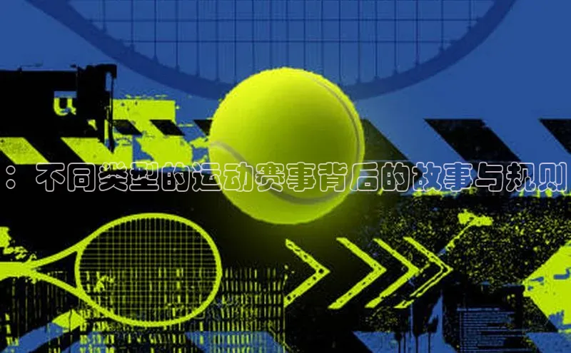 ：不同类型的运动赛事背后的故事与规则