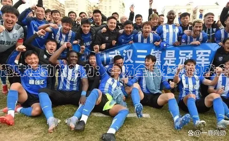 趣味运动的魅力：一场全民狂欢的盛会