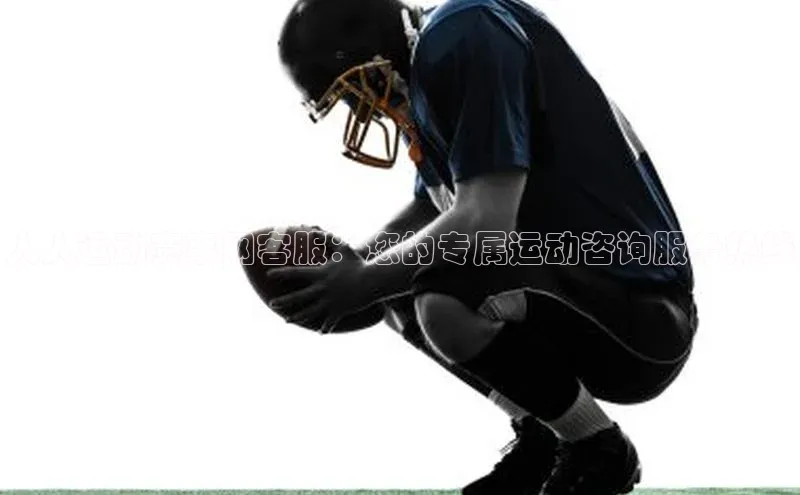 人人运动赛事网客服：您的专属运动咨询服务热线