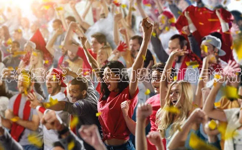 年终盛会：年底运动赛事前瞻与分析