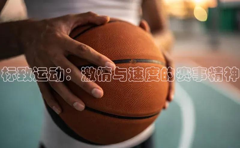 标致运动：激情与速度的赛事精神