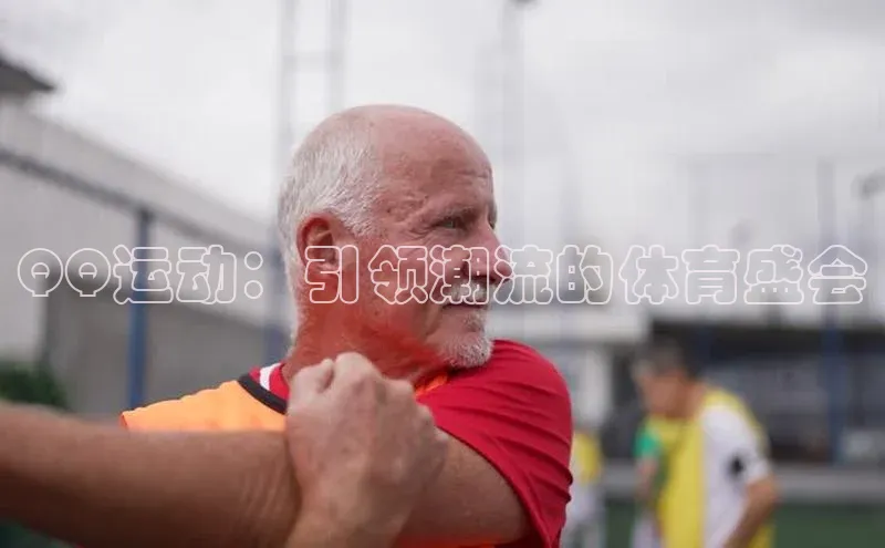 QQ运动：引领潮流的体育盛会