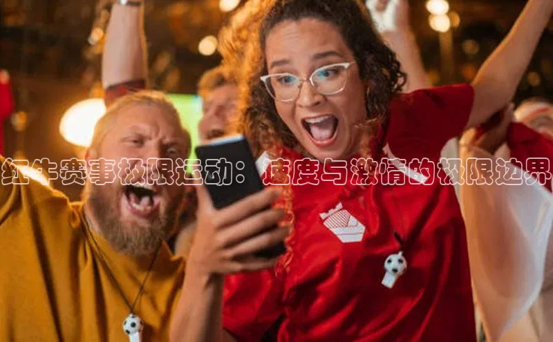红牛赛事极限运动：速度与激情的极限边界
