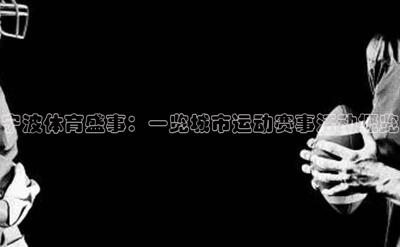 宁波体育盛事：一览城市运动赛事活动概览