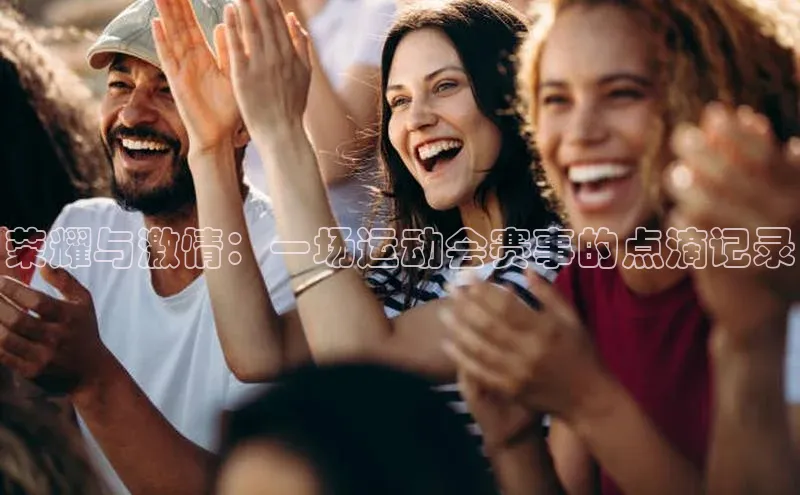 荣耀与激情：一场运动会赛事的点滴记录