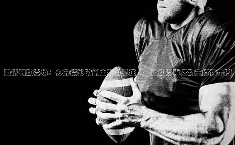 激情燃动赛场：你的精彩时刻由我来见证——运动赛事活动主持词示例