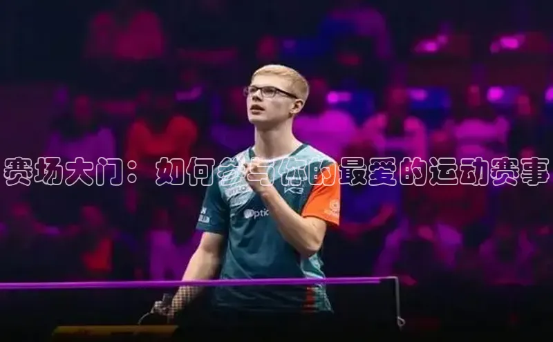 赛场大门：如何参与你的最爱的运动赛事
