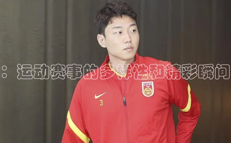 ：运动赛事的多样性和精彩瞬间