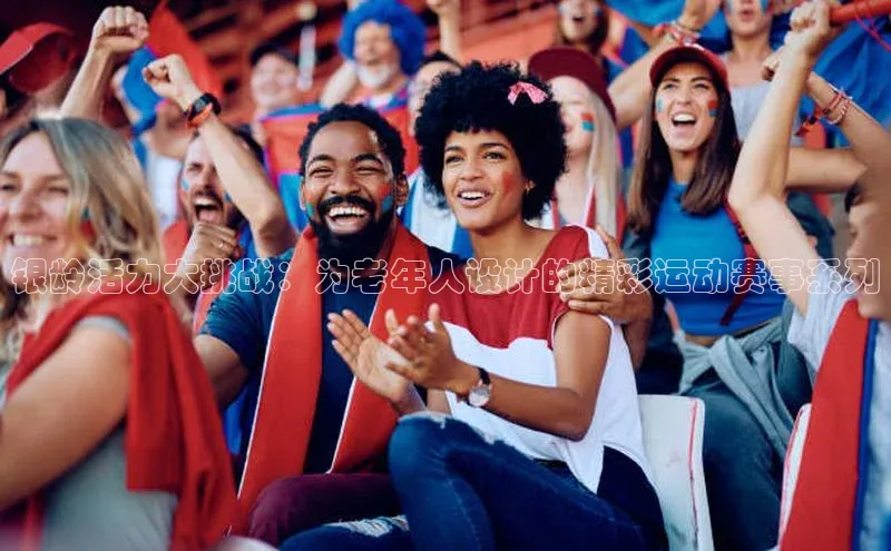银龄活力大挑战：为老年人设计的精彩运动赛事系列