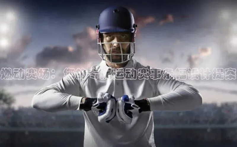 燃动赛场：您的专属运动赛事条幅设计提案