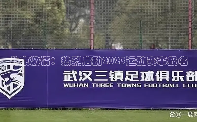 北京激情：热烈启动2023运动赛事报名