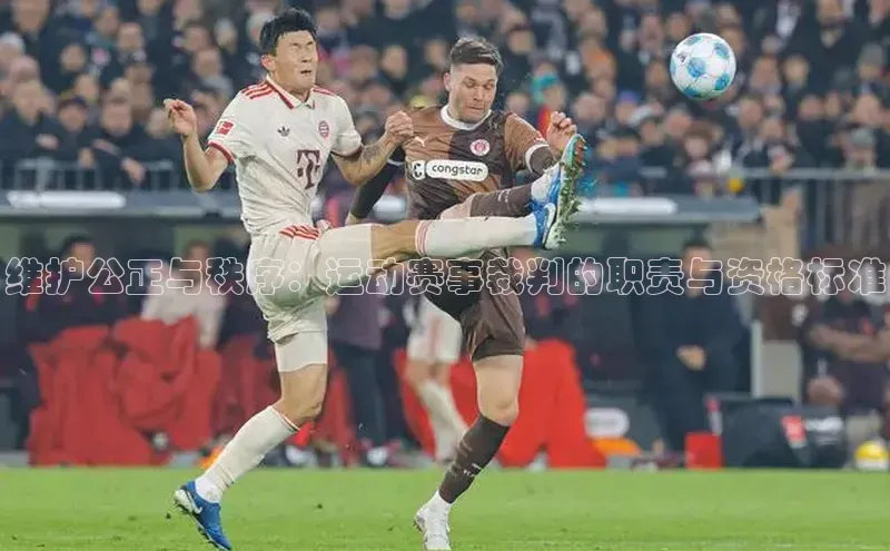 维护公正与秩序：运动赛事裁判的职责与资格标准